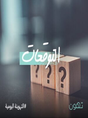 cover image of التوقعات - لها